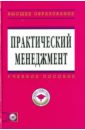 Практический менеджмент (+ CD) - Коротков Эдуард Михайлович