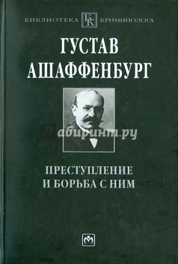 Преступление и борьба с ним: уголовная психология для врачей, юристов и социологов