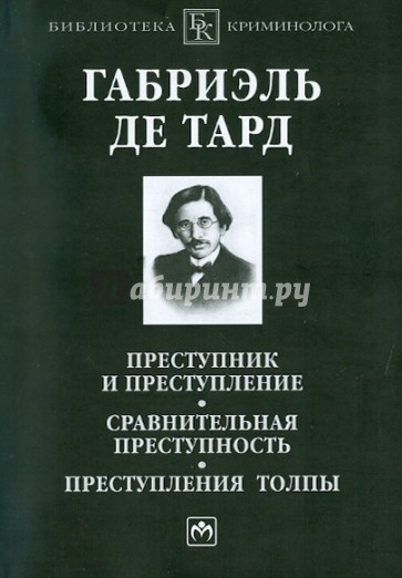 Преступник и преступление. Сравнительная преступность. Преступления толпы