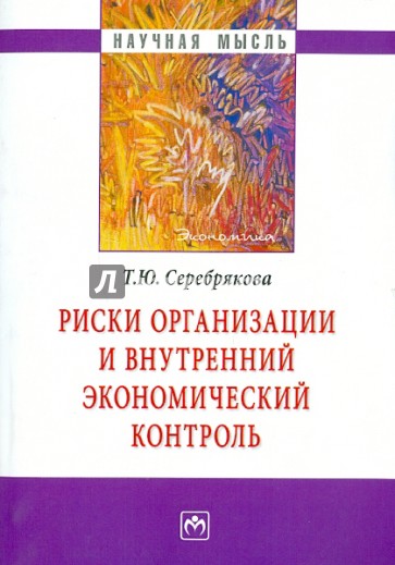 Риски организации и внутренний экономический контроль