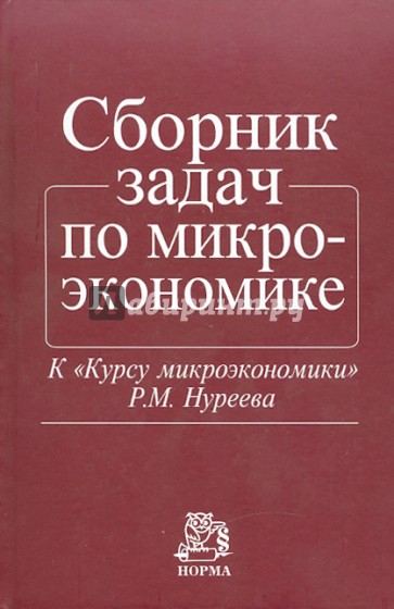 Сборник задач по микроэкономике