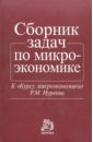 Сборник задач по микроэкономике - Нуреев Рустем Махмутович