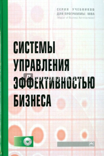 Системы управления эффективностью бизнеса (+CD)