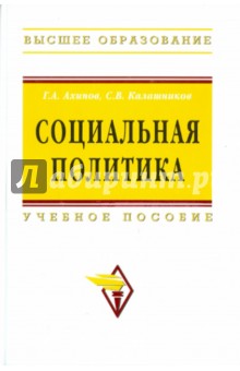 Обложка книги Социальная политика, Ахинов Григор Артушевич, Калашников С. В.
