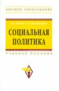 Социальная политика - Ахинов Григор Артушевич, Калашников С. В.