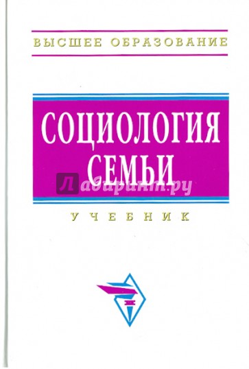 Высшее социологическое образование. Социология семьи. По социологии семья это. Предмет социологии семьи. Социология книга.