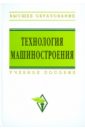 Аверченков В. И., Горленко О. А. Технология машиностроения: сборник задач и упражнений