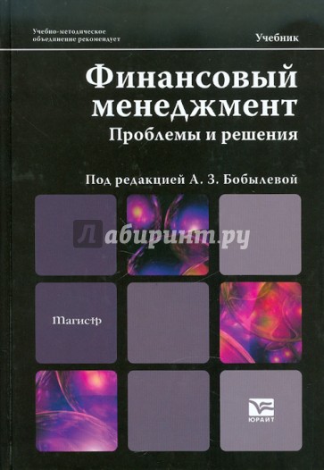 Финансовый менеджмент: проблемы и решения