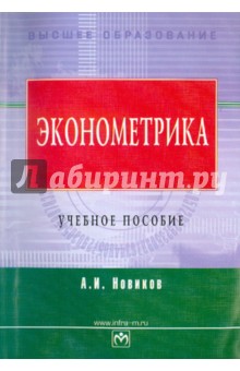 Обложка книги Эконометрика, Новиков А. И.