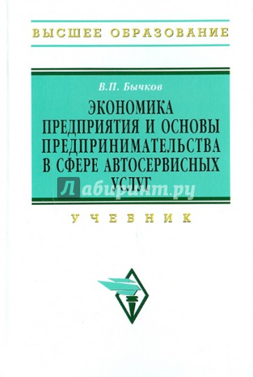 Экономика предприятия и основы предпринимательства в сфере автосервисных услуг