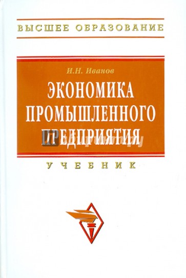 Экономика промышленного предприятия