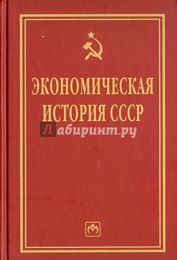 Экономическая история СССР: очерки
