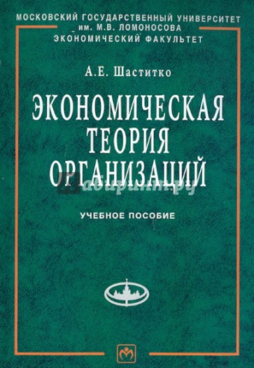 Экономическая теория организаций