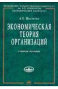 Экономическая теория организаций - Шаститко Андрей Евгеньевич