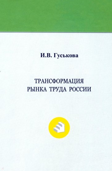 Трансформация рынка труда