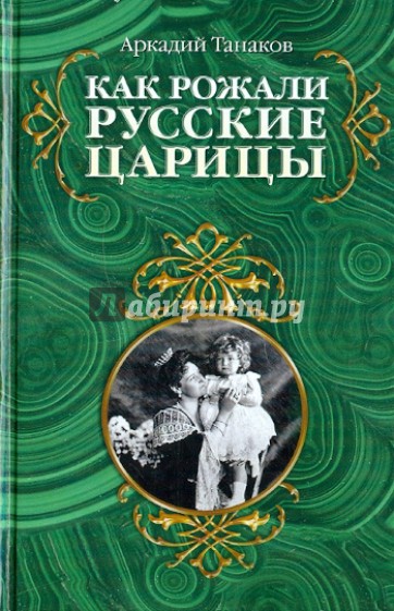 Как рожали русские царицы