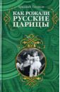 Как рожали русские царицы - Танаков Аркадий Иванович