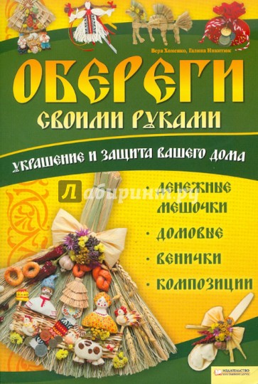 Обереги своими руками: украшение и защита вашего дома