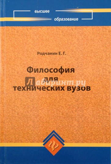 Философия для технических ВУЗов
