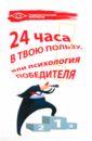 24 часа в твою пользу, или Психология победителя