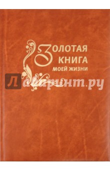 Золотая книга моей жизни. Меньшикова Юлия