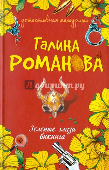 Зеленые глаза викинга