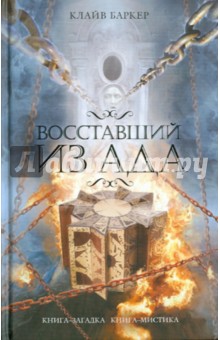 Обложка книги Восставший из ада, Баркер Клайв