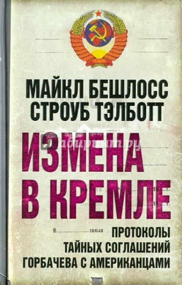 Измена в Кремле. Протоколы тайных соглашений