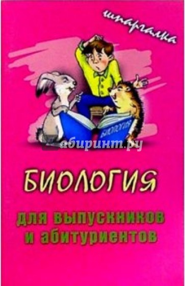 Биология для выпускников и абитуриентов