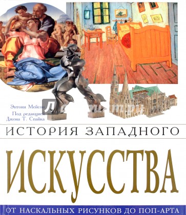 История западного искусства. От наскальных рисунков до поп-арта