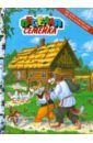 Кот и пес. Легкий хлеб. Как лиса волка судила