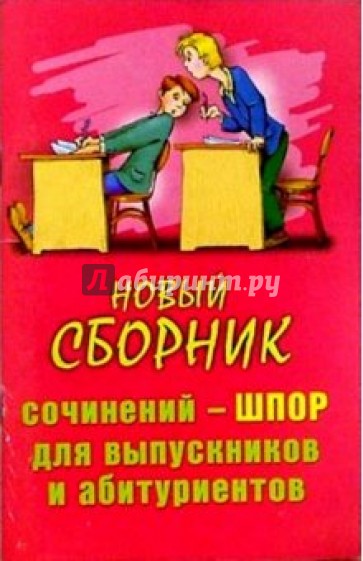 Новый сборник сочинений-шпор для выпускников и абитуриентов