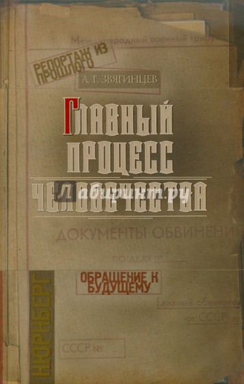 Главный процесс человечества. Нюрнберг: документы, исследования, вспоминания