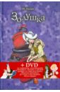 Перро Шарль Золушка, или Хрустальная туфелька. Спящая красавица (+DVD) золушка dvd