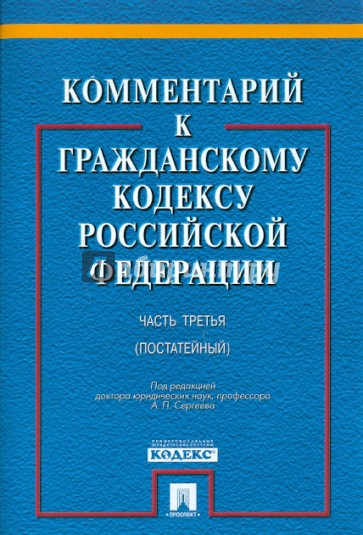 Комментарий к ГК РФ. Часть 3 (постатейный)