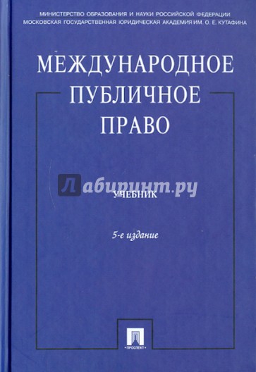 Международное публичное право. Учебник для бакалавров