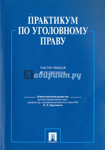 Практикум по уголовному праву. Части Общая и Особенная. Учебное пособие