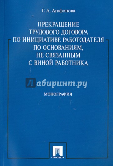 Прекращение труд. договора по инициативе работодателя по основаниям, не связанным с виной работника