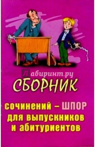 Сборник сочинений-шпор для выпускников и абитуриентов. Выпуск 1