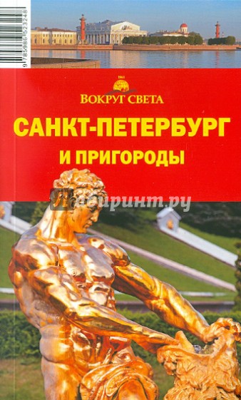 Санкт-Петербург и пригороды, 7-е издание