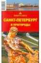 Грачева Светлана, Ларионова Юлия Санкт-Петербург и пригороды, 7-е издание