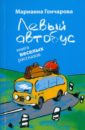 Левый автобус: книга веселых рассказов - Гончарова Марианна Борисовна
