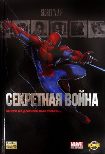 Сборник комиксов. Секретная война