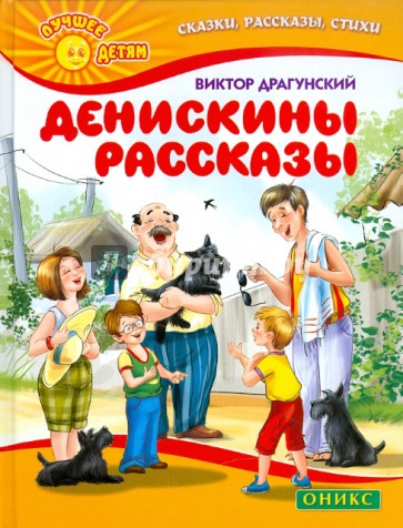 Денискины рассказы