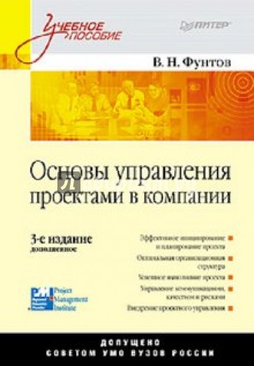 Основы управления проектами в компании: Учебное пособие