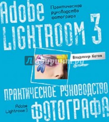 Adobe Lightroom 3. Практическое руководство фотографа