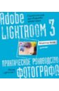 Котов Владимир Adobe Lightroom 3. Практическое руководство фотографа adobe lightroom 3 практическое руководство фотографа