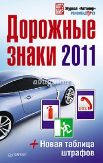 Дорожные знаки + Новая таблица штрафов 2011