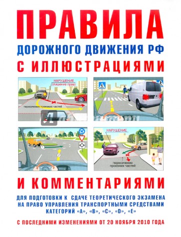 Правила дорожного движения с иллюстрациями и комментариями. Ответственность водителей (от 20.11.10)