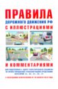 Русаков И. Р. Правила дорожного движения с иллюстрациями и комментариями. Ответственность водителей (от 20.11.10)
